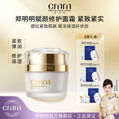 CMM郑明明赋颜修护保湿滋润面霜