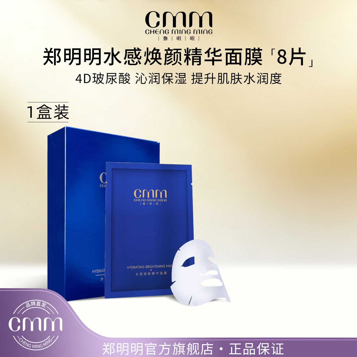 CMM郑明明水感焕颜精华面膜冬季补水保湿玻尿酸面膜官方旗舰正品