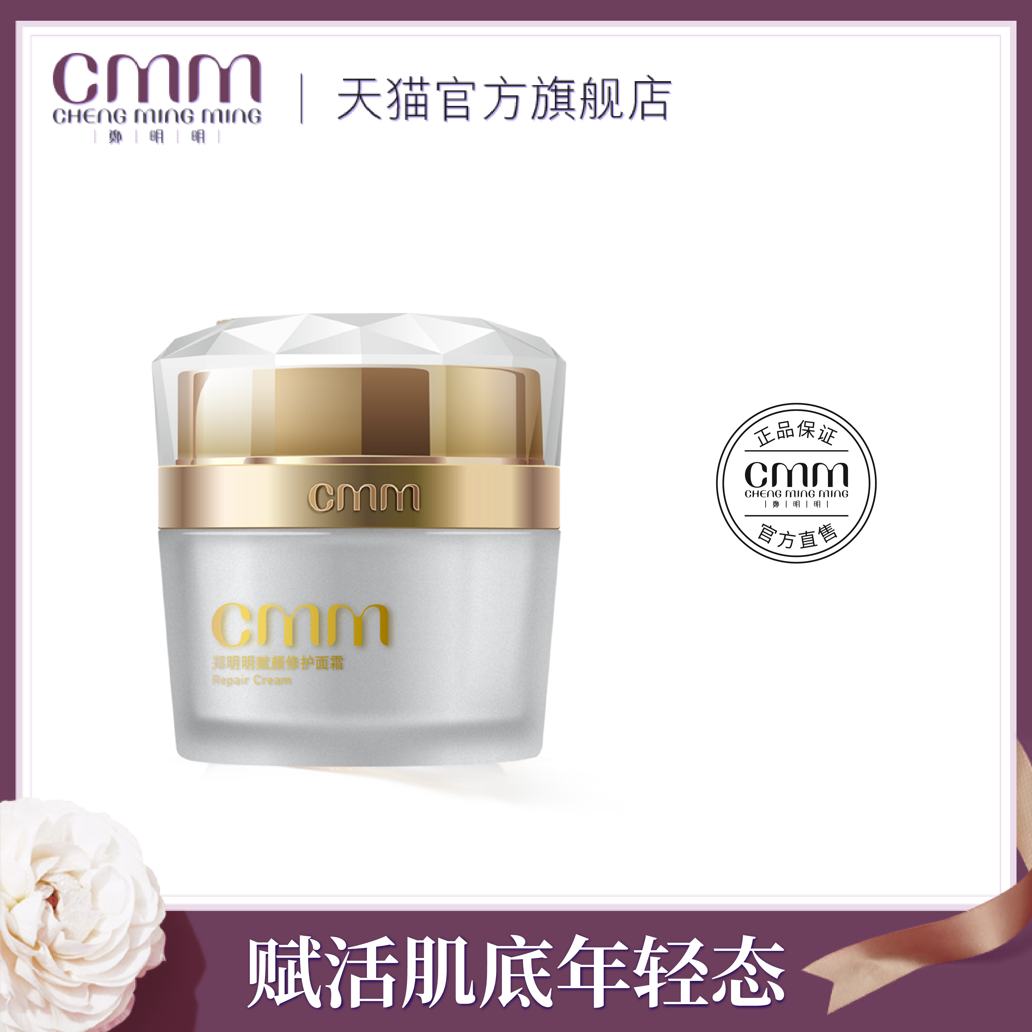CMM郑明明赋颜修护保湿滋润面霜