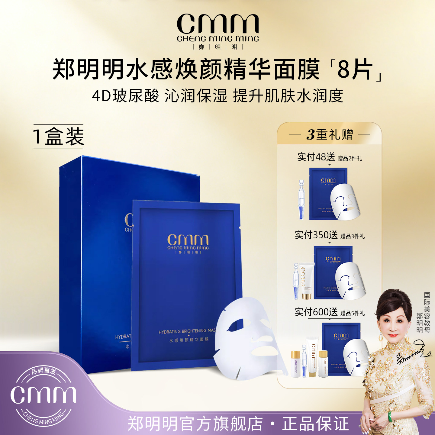 CMM郑明明水感焕颜精华面膜冬季补水保湿玻尿酸面膜官方旗舰正品