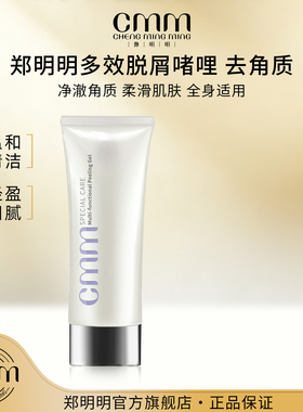 CMM郑明明多效脱屑啫哩凝胶清洁物理去角质啫喱大容量官方正品