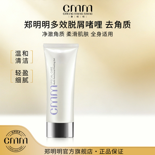 CMM郑明明多效脱屑啫哩凝胶清洁物理去角质啫喱大容量官方正品