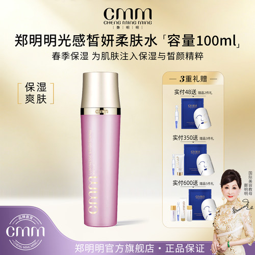 CMM郑明明光感保湿化妆水清爽