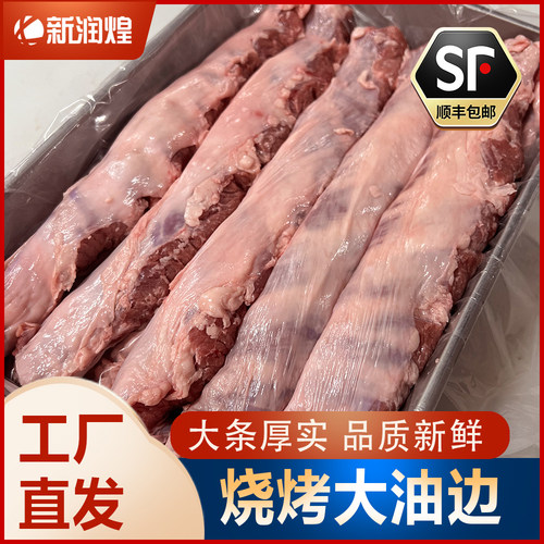 【顺丰冷链】新润煌新鲜冷冻大条油边肉 东北大油边肋条烧烤食材