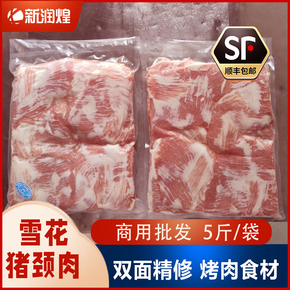 【商用装 】雪花猪颈肉 新鲜冷生猪肉
