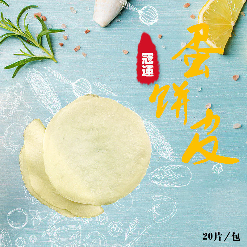 冠运 台湾风味 蛋饼皮20片/包 直径22公分 无油面饼 台式蛋饼食材