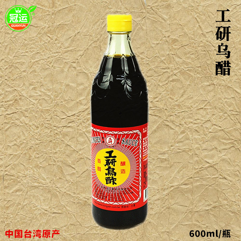 台湾原产 冠运 工研乌醋600ml瓶装 寿司酢糯米酿造 米醋香醋黑醋