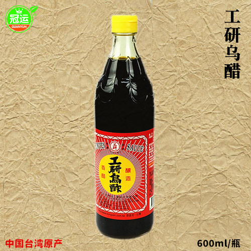 台湾原产 冠运 工研乌醋600ml瓶装 寿司酢糯米酿造 米醋香醋黑醋