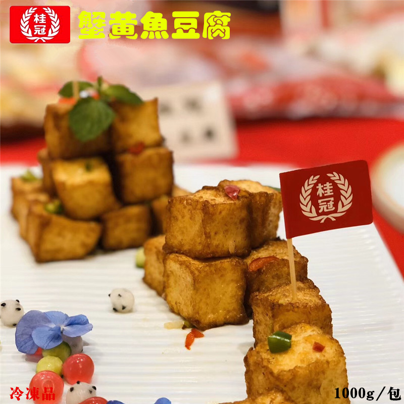 江浙沪皖包邮 桂冠 鱼豆腐1000g大包装 蟹肉蛋黄味火锅食材冷冻品