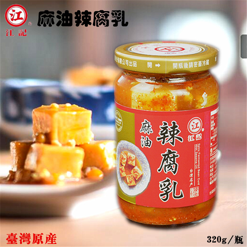 中国台湾原产 江记 麻油辣腐乳320g瓶装早餐下饭菜佐餐麻油豆腐乳