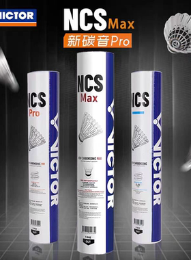 胜利VICTOR威克多新款碳音Max/Pro羽毛球NCS人造毛飞行稳定耐打