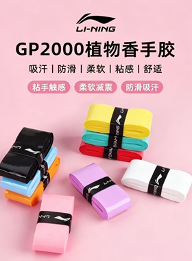 李宁GP2000羽毛球拍手胶吸汗防滑减震缠绕胶带新升级香味手胶