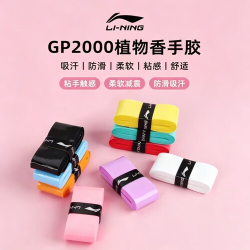 李宁GP2000羽毛球拍手胶防滑