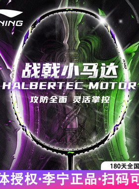 李宁羽毛球拍战戟小马达初学者