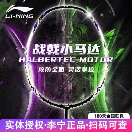 李宁羽毛球拍战戟小马达5U高弹性碳纤维入门拍控制型初学者单拍