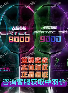 新品李宁战戟9000羽毛球拍/8000/7000/6000/5000羽毛球拍