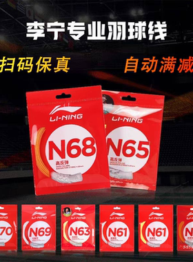 正品李宁羽毛球线N58N61N63N65N68N69N70L67高反弹耐打