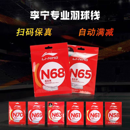 正品李宁羽毛球线N58N61N63N65N68N69N70L67高反弹耐打