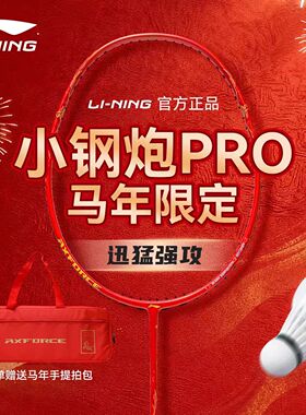 李宁雷霆小钢炮PRO马年限定羽毛球拍红色碳素纤维专业单拍