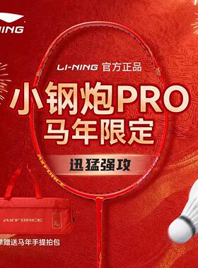 李宁小钢炮PRO碳纤维羽毛球拍