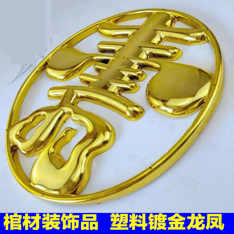 棺材装饰品寿材殡葬金色寿字白事寿棺配饰黄色材头材尾圆寿字贴花