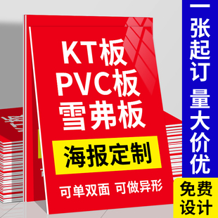 kt板订制广告制作pvc雪弗版 海报定制写真泡沫板广告牌展示牌打印