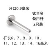 2只装 F136钛合金底座唇钉杆防过敏纯钛内螺纹备用杆0.9毫米牙新