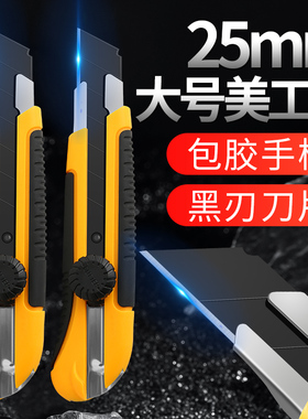 特大加宽黑刃美工刀25毫米包胶防滑螺旋锁墙纸刀壁纸刀耐用锋利
