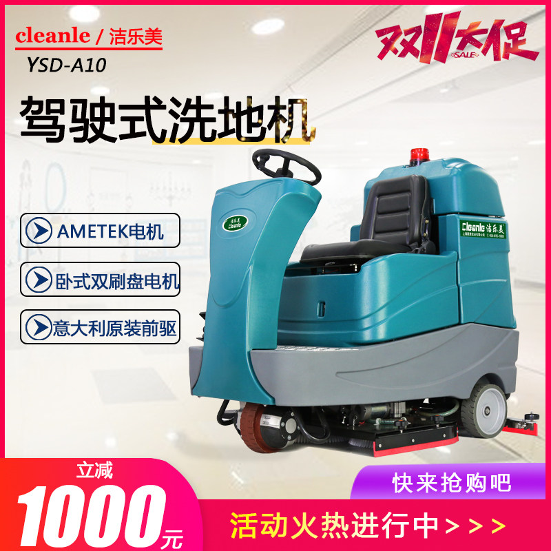 洁乐美YSD-A10工厂车间物业驾驶式洗地机保洁公司医院学校洗地机