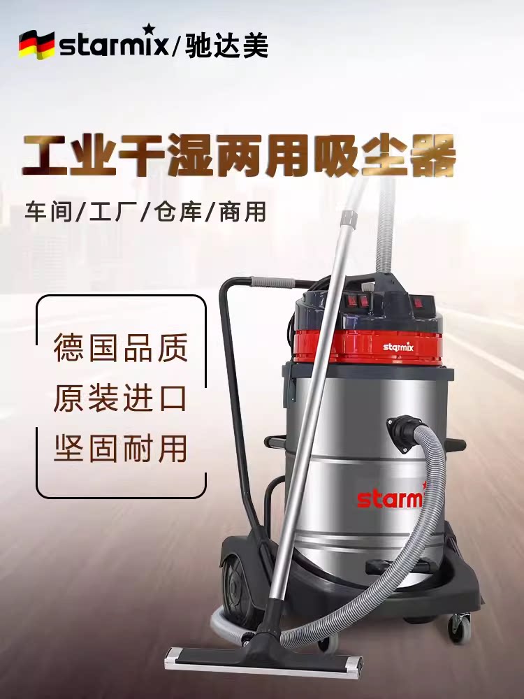 starmix/驰达美 工业用干湿两用吸尘器 GS 3078 PZ 德国原装进口