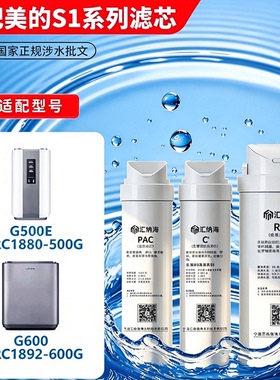 汇纳海适用美的S1净水器滤芯MRC1880、MRC1892、MU135B、MRO1598A