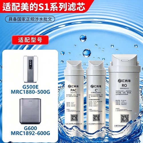 汇纳海适用美的S1净水器滤芯MRC1880、MRC1892、MU135B、MRO1598A