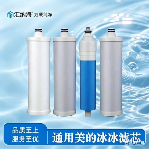 汇纳海适配美的冰冰滤芯