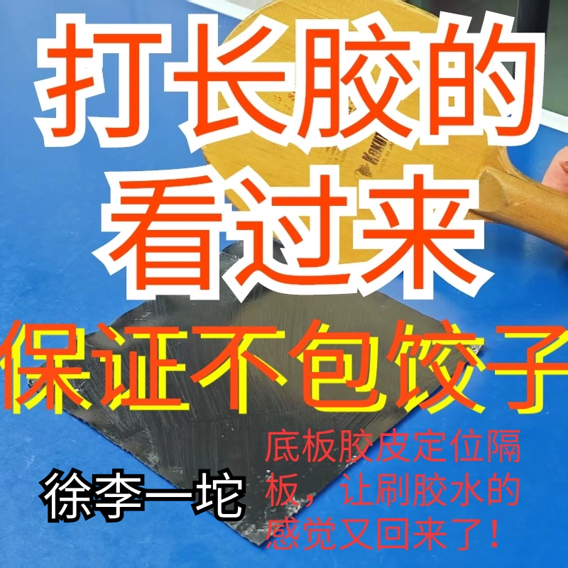 胶皮底板定位隔板长胶专用