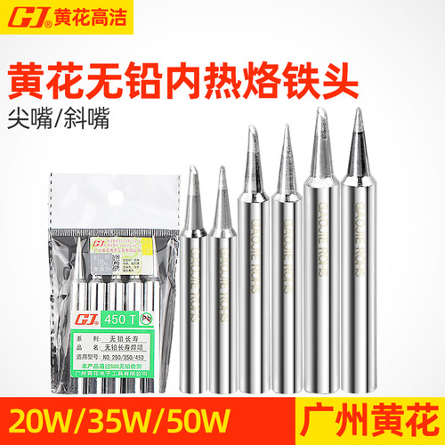 【广州黄花】内热式烙铁尖咀450