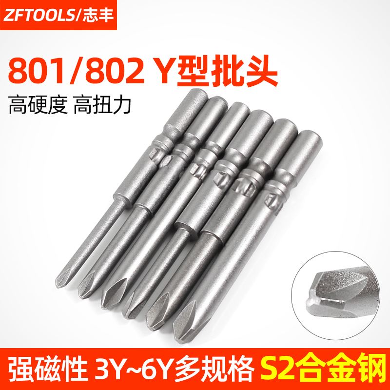 志丰801电动螺丝刀Y型批头三角形批咀802电批批嘴4C6C批头5MM 6MM