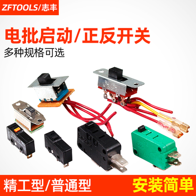 802电动螺丝刀开关正反起子配件