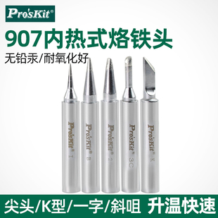 宝工电烙铁烙铁头内热式 恒温洛铁烙铁咀907斜咀刀型特尖无铅环保