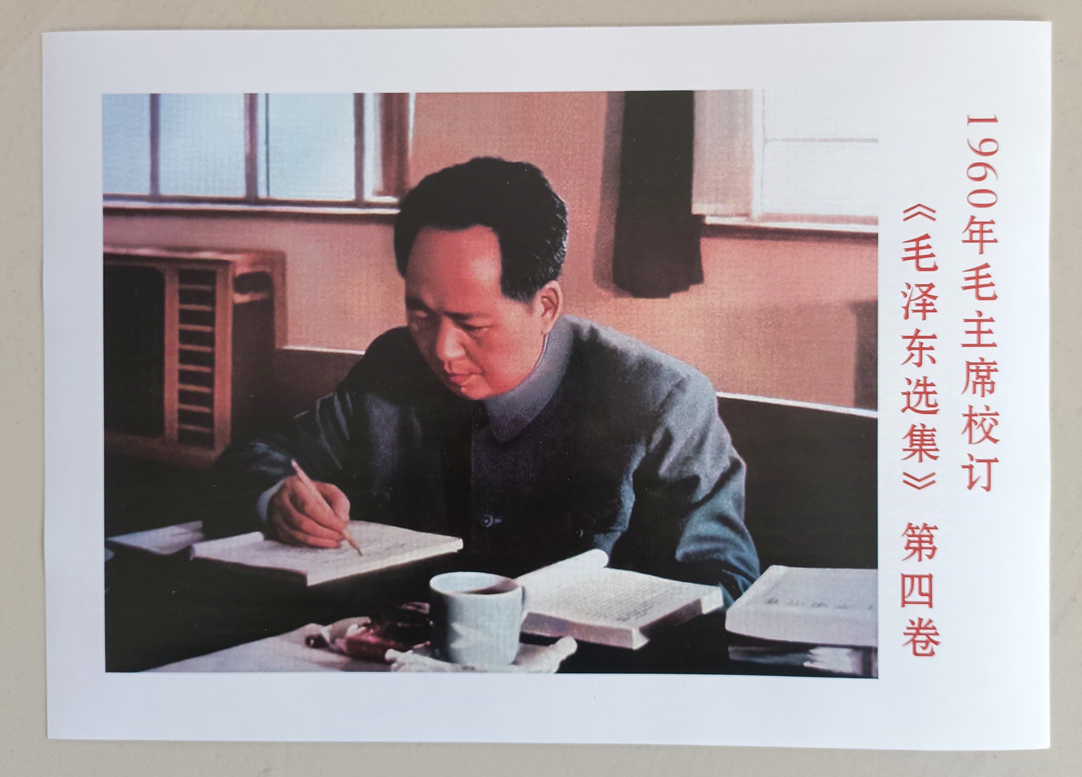 1960年毛主席校订 《毛泽东照片/画片