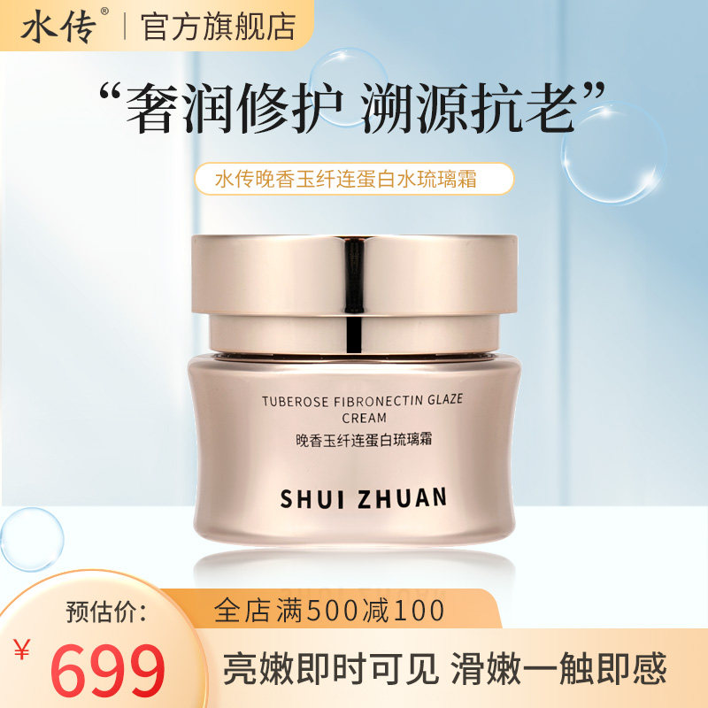水传晚香玉纤连蛋白琉璃霜面霜保湿