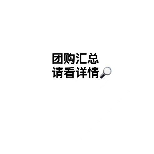 打劫  链接往下拉 看详清再购买哦