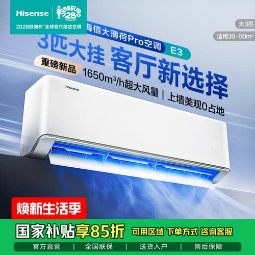Hisense/海信 KFR-72GW/E3P1-1 大薄荷Pro空调E3 双排铜管 大3匹