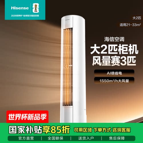 Hisense KFR-50LW/E280-X1 海信空调大2匹柜机 变频一级能效