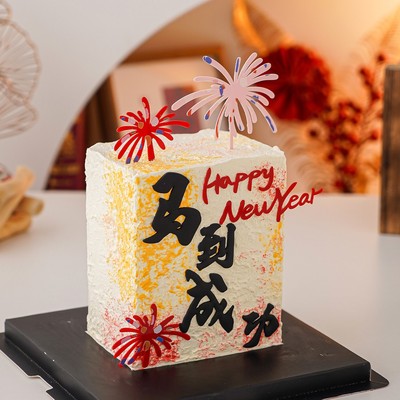 2026新年快乐蛋糕装饰马到成功摆件happy new year礼花亚克力插件