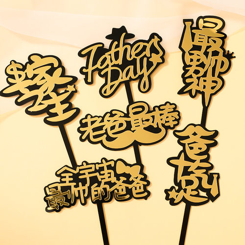 爸爸蛋糕装饰一家之主亚克力插件