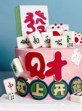 杠上开花发财胡骰子麻将蛋糕装饰