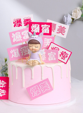 暴富男神女朋友爆美牌网红流行生日蛋糕爆帅潇洒boss英俊插件烘焙