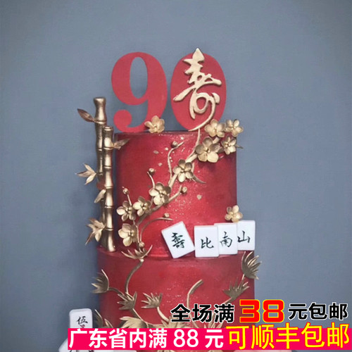 老人生日蛋糕装饰50 60 70 80 90岁 大寿祝寿大红金色亚克力插牌 - 封面