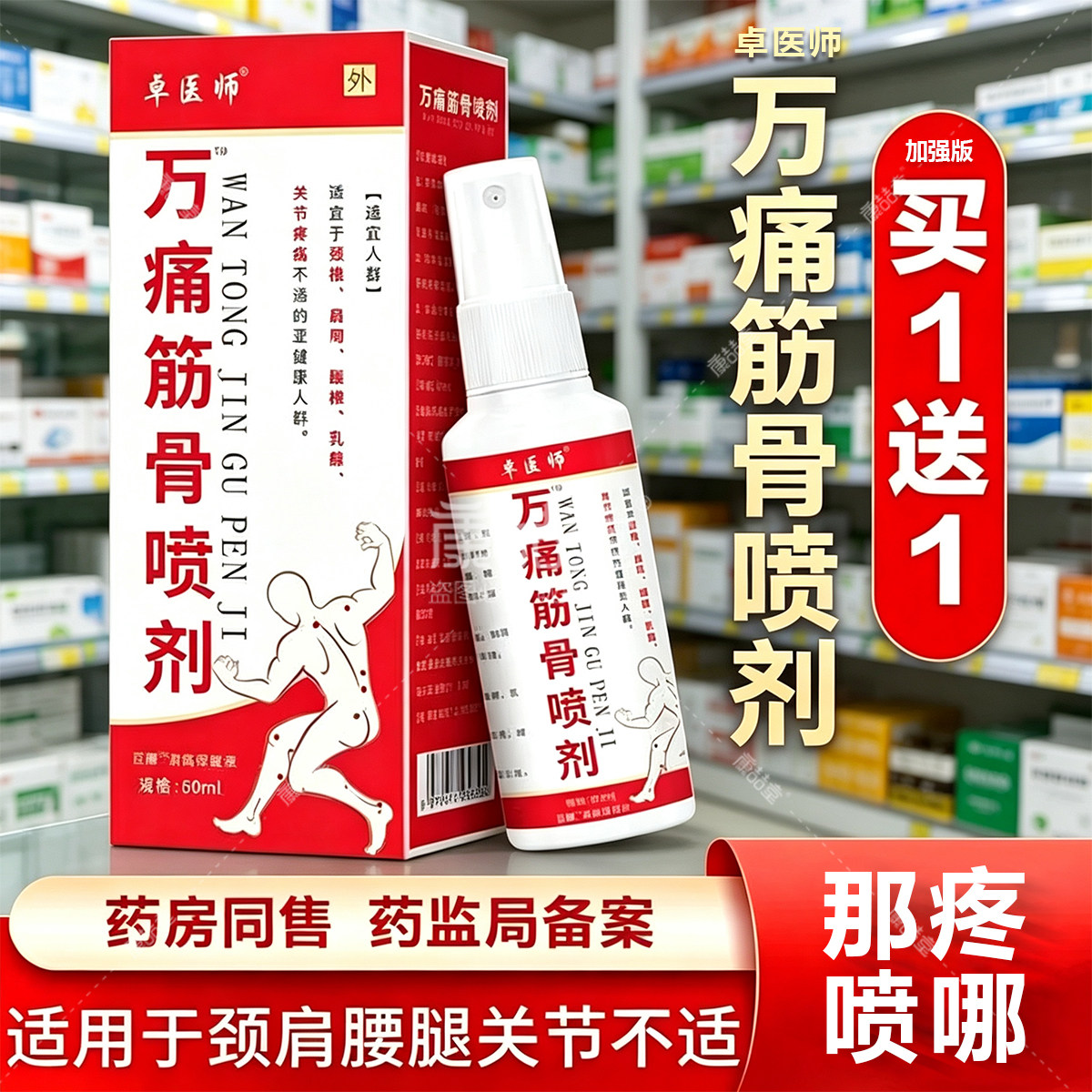 卓医师万痛筋骨喷剂颈肩腰椎腿膝盖关节劳损疼肩周酸不适草本喷雾