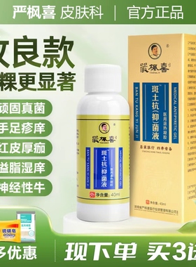 药店严枫喜斑土抑菌医用皮屑牛皮鲜湿红止痒皮肤瘙痒汗疱腿头痒液